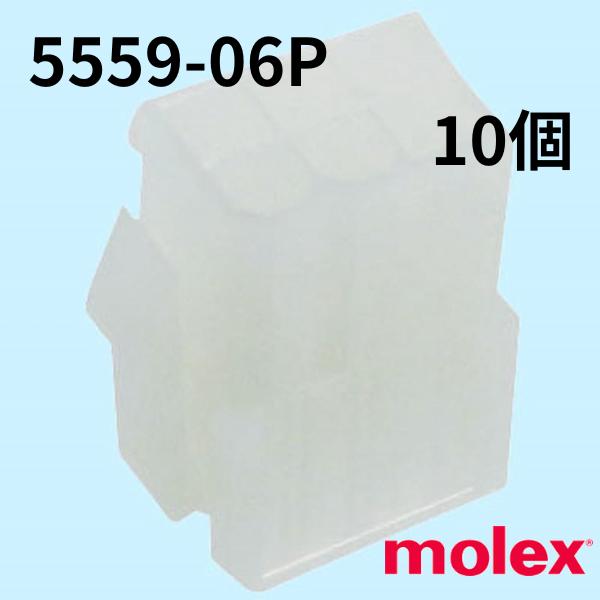 5559-06P　10個　中継用コネクタ 4.2mmピッチ  プラグハウジング 5559 　極数 6　日本モレックス(molex)