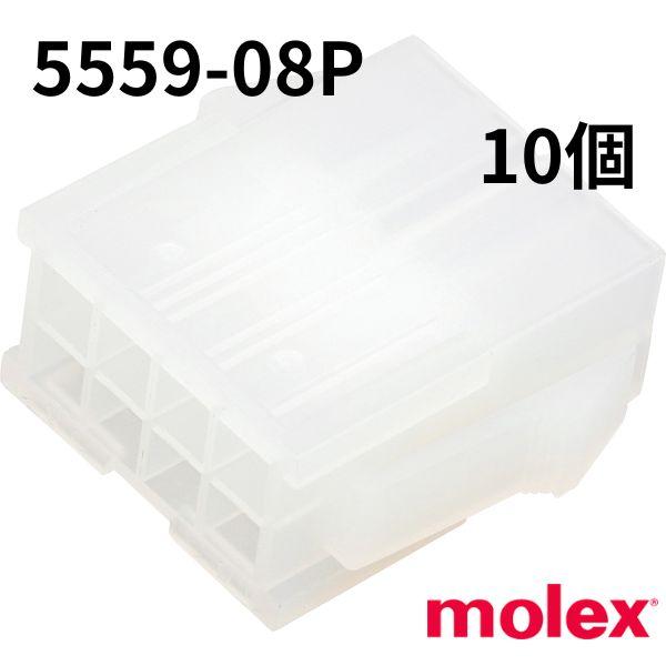5559-08P　10個　中継用コネクタ 4.2mmピッチ プラグハウジング 5559　極数 8　モレックス(molex)