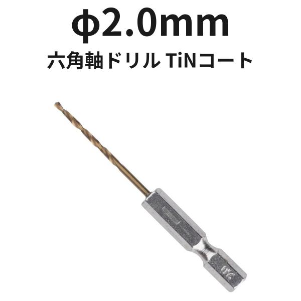 六角軸ドリル φ2.0mm 6TINDR2.0 TiNコート 1本 ハイス 全長69mm 溝長24mm ドリル刃 穴あけ