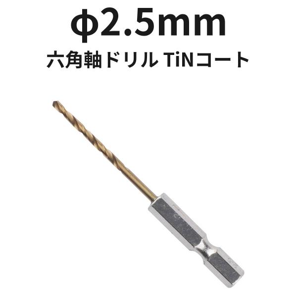 六角軸ドリル φ2.5mm 6TINDR2.5 TiNコート 1本 ハイス 全長77mm 溝長30mm ドリル刃 穴あけ