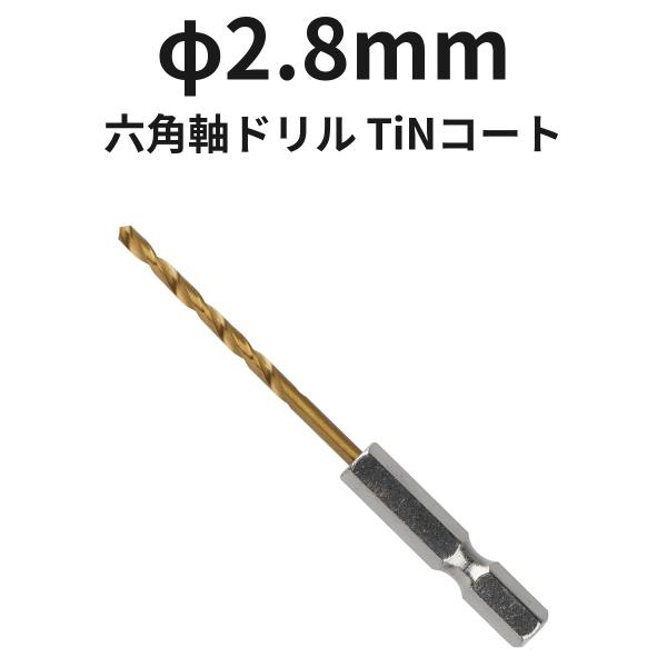 六角軸ドリル φ2.8mm 6TINDR2.8 TiNコート 1本 ハイス 全長81mm 溝長33mm ドリル刃 穴あけ