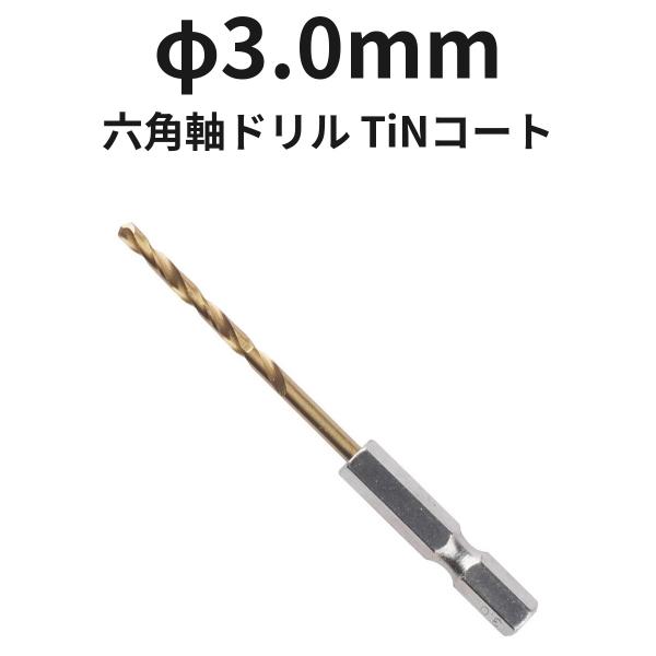 六角軸ドリル φ3.0mm 6TINDR3.0 TiNコート 1本 ハイス 全長81mm 溝長33mm ドリル刃 穴あけ
