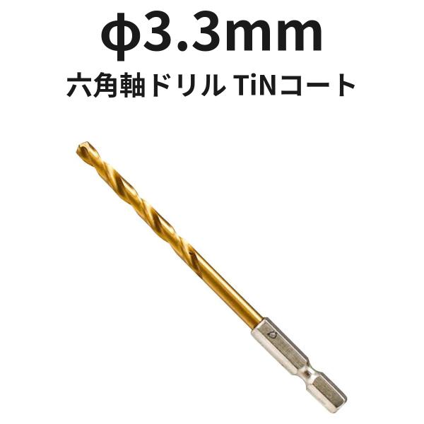 六角軸ドリル φ3.3mm 6TINDR3.3 TiNコート 1本 ハイス 全長85mm 溝長36mm ドリル刃 穴あけ