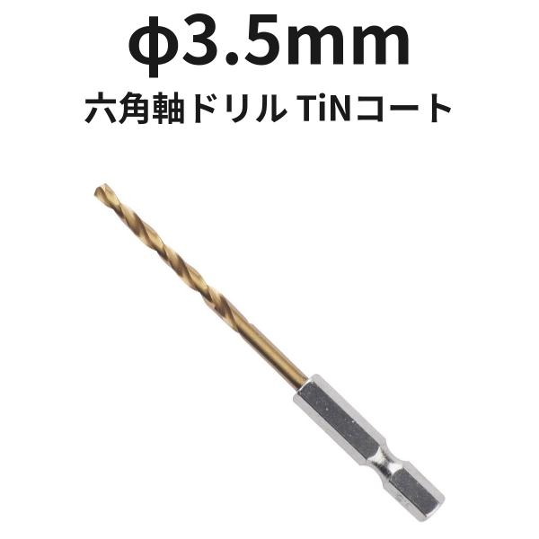 六角軸ドリル φ3.5mm 6TINDR3.5 TiNコート 1本 ハイス 全長90mm 溝長39mm ドリル刃 穴あけ