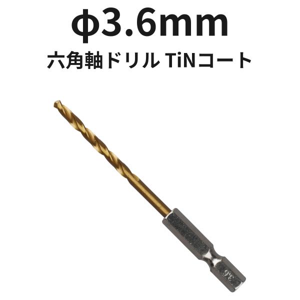 六角軸ドリル φ3.6mm 6TINDR3.6 TiNコート 1本 ハイス 全長90mm 溝長39mm ドリル刃 穴あけ
