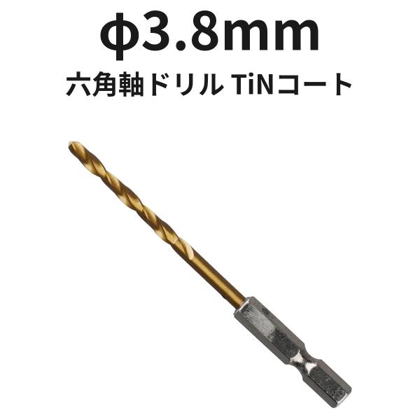 六角軸ドリル φ3.8mm 6TINDR3.8 TiNコート 1本 ハイス 全長95mm 溝長43mm ドリル刃 穴あけ