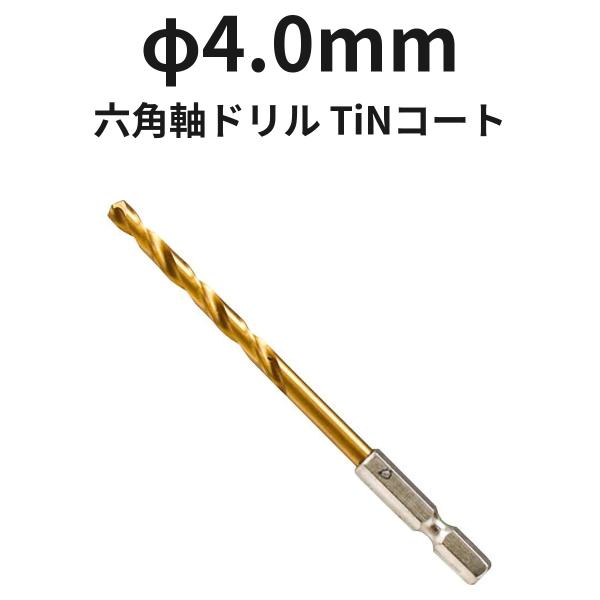 六角軸ドリル φ4.0mm 6TINDR4.0 TiNコート 1本 ハイス 全長95mm 溝長43mm ドリル刃 穴あけ