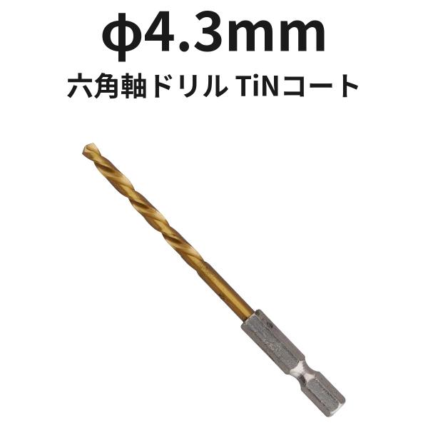 六角軸ドリル φ4.3mm 6TINDR4.3 TiNコート 1本 ハイス 全長100mm 溝長47mm ドリル刃 穴あけ