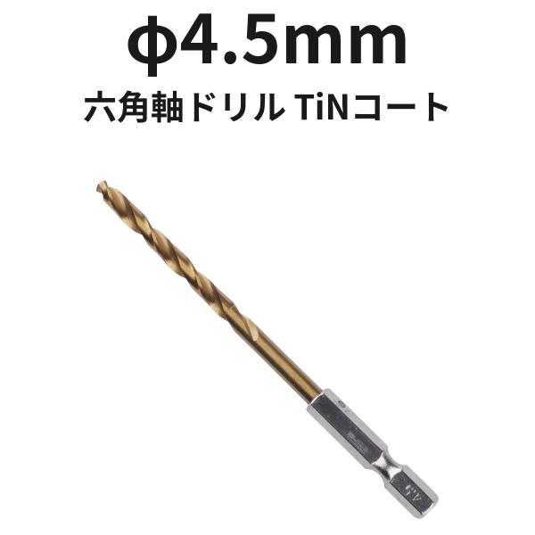 六角軸ドリル φ4.5mm 6TINDR4.5 TiNコート 1本 ハイス 全長100mm 溝長47mm ドリル刃 穴あけ