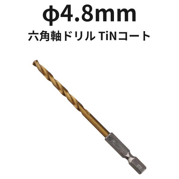 六角軸ドリル φ4.8mm 6TINDR4.8 TiNコート 1本 ハイス 全長106mm 溝長52mm ドリル刃 穴あけ