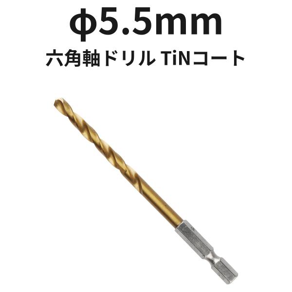 六角軸ドリル φ5.5mm 6TINDR5.5 TiNコート 1本 ハイス 全長113mm 溝長57mm ドリル刃 穴あけ