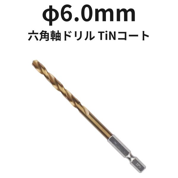 六角軸ドリル φ6.0mm 6TINDR6.0 TiNコート 1本 ハイス 全長113mm 溝長57mm ドリル刃 穴あけ