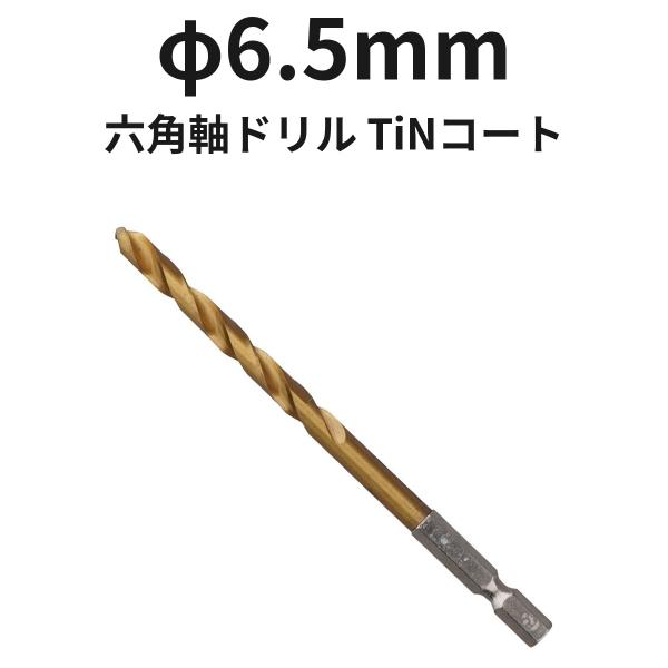 六角軸ドリル φ6.5mm 6TINDR6.5 TiNコート 1本 ハイス 全長121mm 溝長63mm ドリル刃 穴あけ