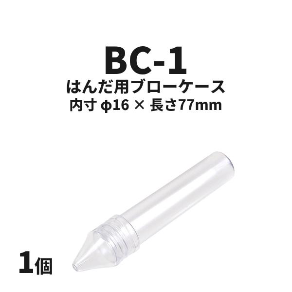 はんだ用ブローケース 1個 BC-1
