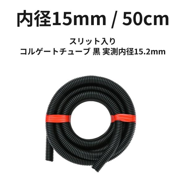 コルゲートチューブ 内径15mm(15.2mm) 黒 50cm スリット入り 配線チューブ ハーネス 保護 車 バイク 切り売り