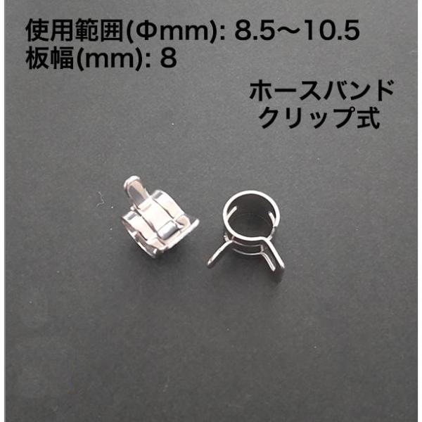 CH85105(8.5〜10.5) 2個 ホースバンド クリップ式 使用範囲(Φmm): 8.5〜10.5 板幅(mm): 8