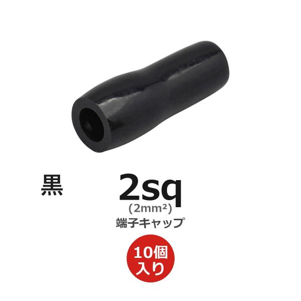 絶縁キャップ 2sq 黒 10個入り 裸圧着端子用 PVC 600V対応 2mm2