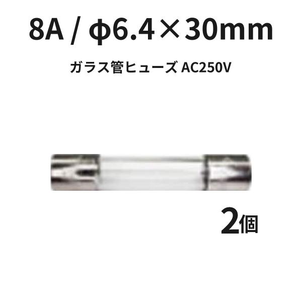 ガラス管ヒューズ 8A φ6.4×30mm FGBO2508-02P AC250V 2個入 管ヒューズ 電子機器 電源 冨士端子工業