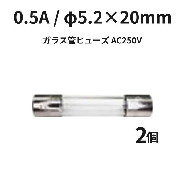 ミニガラス管ヒューズ 0.5A φ5.2×20mm FGMB25005-02P AC250V 2個入 管ヒューズ 電子機器 電源 冨士端子工業