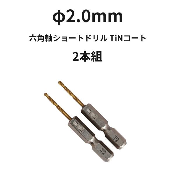 六角軸ショートドリル φ2.0mm TiNコート 2本組 ハイス 全長51mm 鉄 アルミ ステンレス 木材 穴あけ ドリル刃