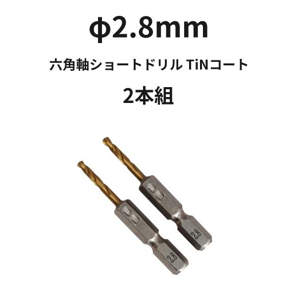 六角軸ショートドリル φ2.8mm TiNコート 2本組 ハイス 全長51mm 鉄 アルミ ステンレス 木材 穴あけ ドリル刃