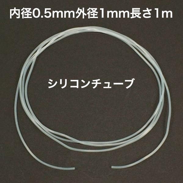 シリコンチューブ 内径0.5mm 外径1mm 長さ1m MGJG-0.5