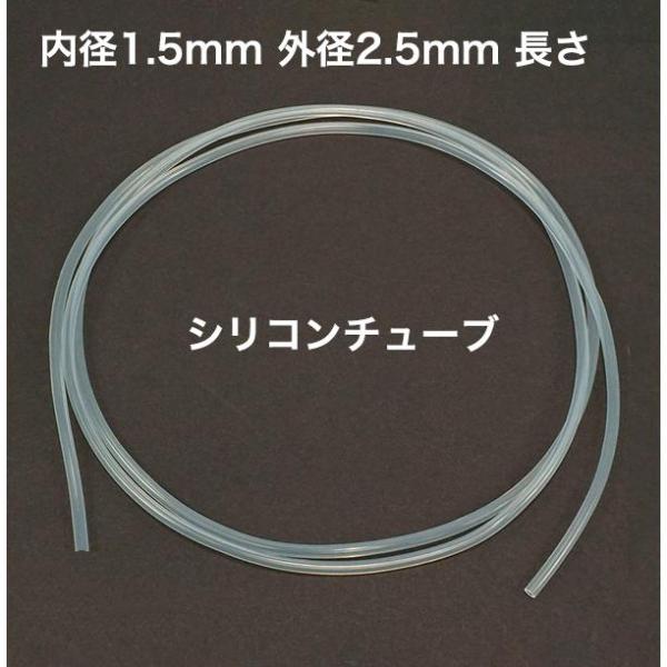 シリコンチューブ 内径1.5mm 外径2.5mm 長さ1m MGJG-1.5×2.5