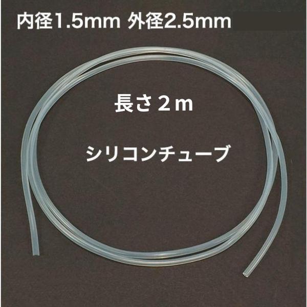 シリコンチューブ 内径1.5mm×外径2.5mm 2m 耐熱 精密 模型 実験 エア分岐 工業用