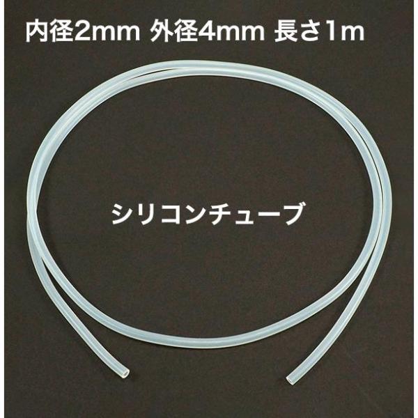 シリコンチューブ 内径2mm 外径4mm 長さ1m MGJG-2×4 耐熱 シリコンチューブ 内径2mm 外径4mm 長さ1m MGJG-2×4 耐熱