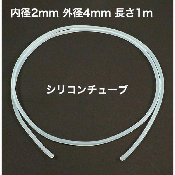 シリコンチューブ 内径2mm 外径4mm 長さ1m MGJG-2×4