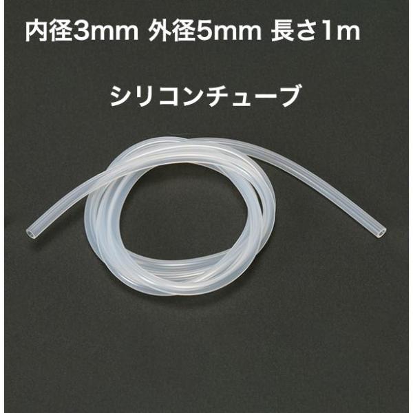 シリコンチューブ 内径3mm 外径5mm 長さ1m MGJG-3×5