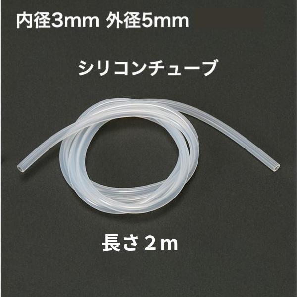 他サイト： シリコンチューブ 3mm×5mm　2m　耐熱200℃ 半透明 工業用の商品画像