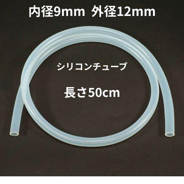 シリコンチューブ 内径9mm×外径12mm 50cm お試し 少量 耐熱 送液 工作 ポンプ 排水 工業用