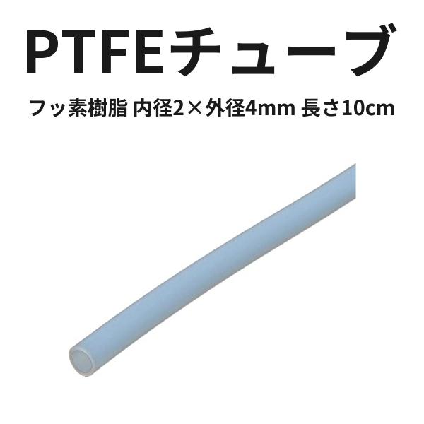 PTFEチューブ 内径2mm 外径4mm 長さ10cm お試し 少量 乳白色 最高使用温度260℃ フッ素樹脂チューブ 1本