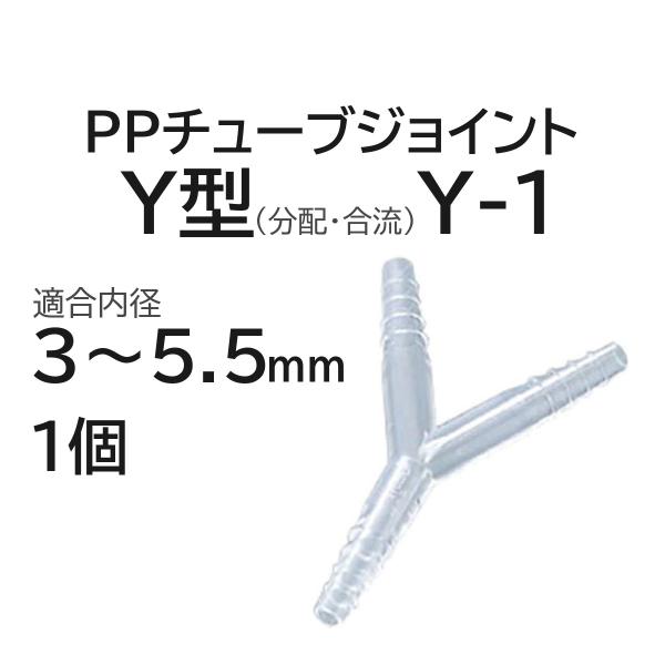PPチューブジョイント Y型(分配・合流) PY-S 適合内径3〜5.5mm 1個 シリコンチューブ継手 分岐 アラム DIY