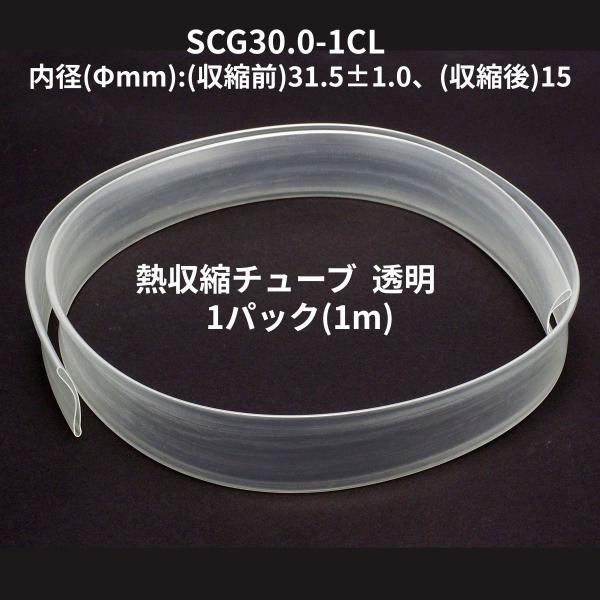 熱収縮チューブ 透明 2:1 内径31.5mm→15mm 1m ポリオレフィン 絶縁 配線保護 電線接続 DIY