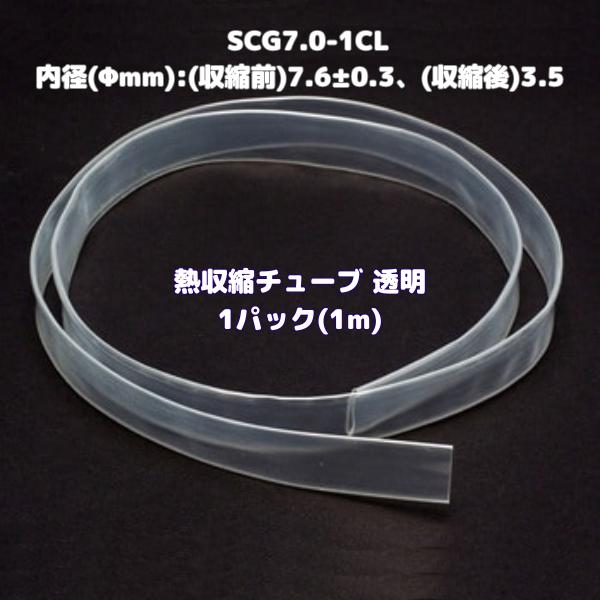 熱収縮チューブ 透明 クリア φ7mm 内径7.6mm→収縮後3.5mm 1m 2:1 絶縁チューブ 配線保護 SCG7.0
