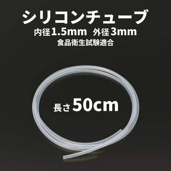 シリコンチューブ 内径1.5mm×外径3mm 50cm お試し 少量 食品衛生試験適合 耐熱 観賞魚 水槽 醸造 SR1554