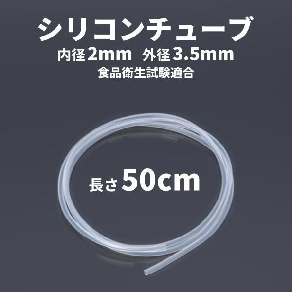 シリコンチューブ 内径2mm×外径3.5mm 50cm お試し 少量 食品衛生試験適合 耐熱 観賞魚 水槽 醸造 SR1554