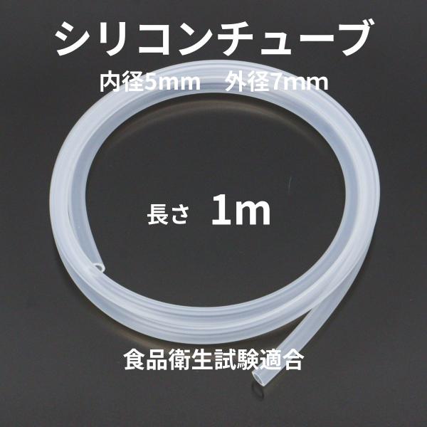 シリコンチューブ 内径5mm×外径7mm 1m 食品衛生試験適合 耐熱 水槽 アクアリウム 醸造 SR1554