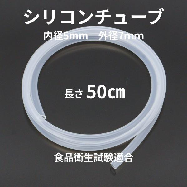 シリコンチューブ 内径5mm×外径7mm 50cm お試し 少量 食品衛生試験適合 耐熱 水槽 アクアリウム 醸造 SR1554