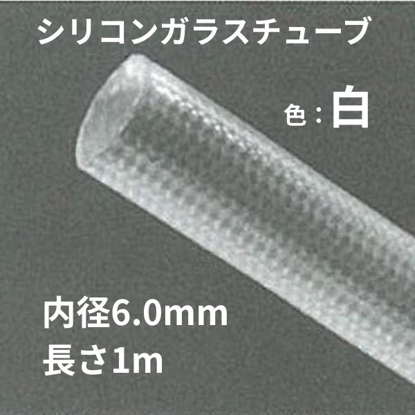 耐熱シリコンガラスチューブ 内径6mm 1m グラスファイバースリーブ 配線保護 電気絶縁 電子工作 DIY 耐熱180℃