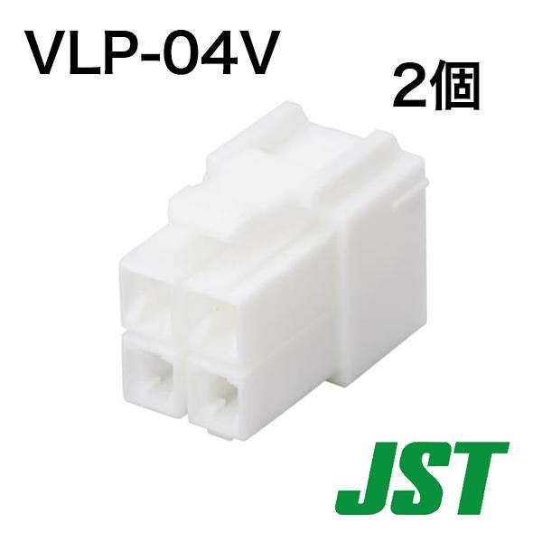 VLP-04V（2個）VLPシリーズ 6.2mmピッチ 白色 極数4 　日本圧着端子製造(JST)