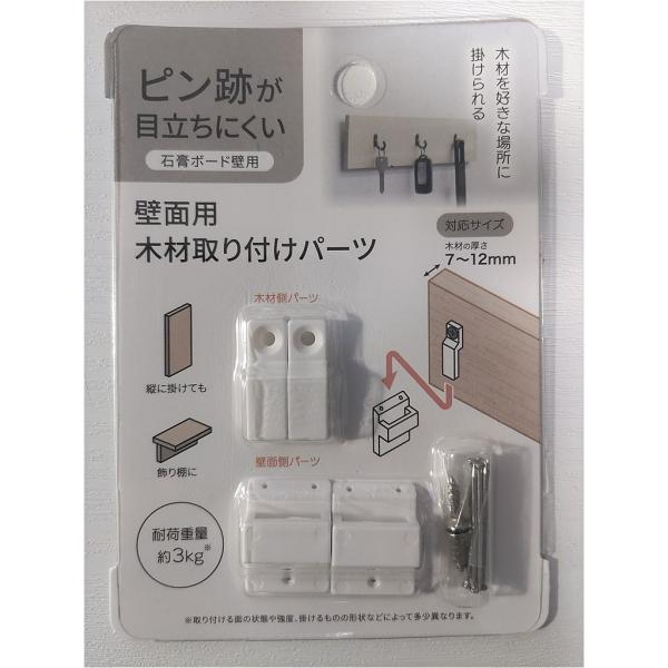 壁掛け 木材取り付けパーツ 石膏ボード用 ピン跡が目立たない 棚 飾り DIY 耐荷重3kg 厚さ7〜12mm対応 賃貸 1セット