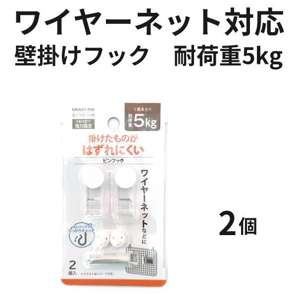 壁掛けフック ワイヤーネット対応 石膏ボード ピン 2個入 耐荷重5kg はずれにくい 賃貸 跡が目立たない 37152