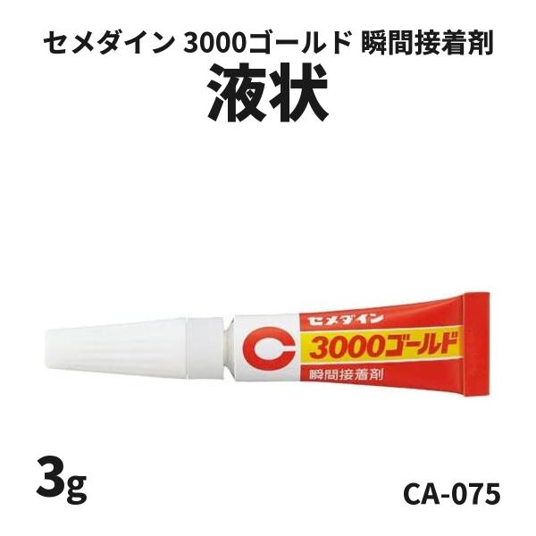セメダイン 瞬間接着剤3000ゴールド液状 瞬間接着剤 金属対応