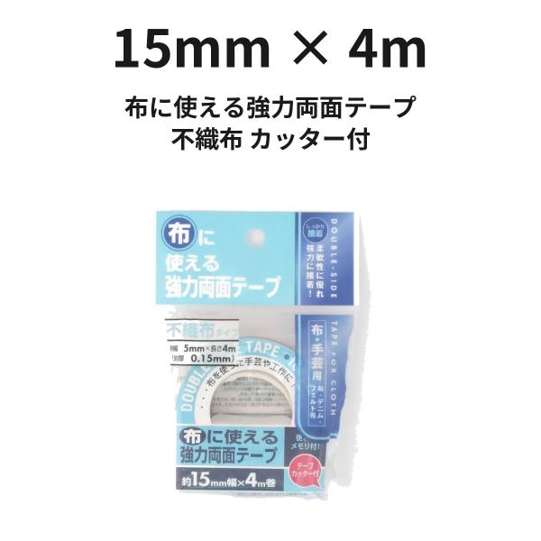 布に使える強力両面テープ 15mm×4m 不織布 カッター付 手芸 アップリケ デニム フェルト 布 紙