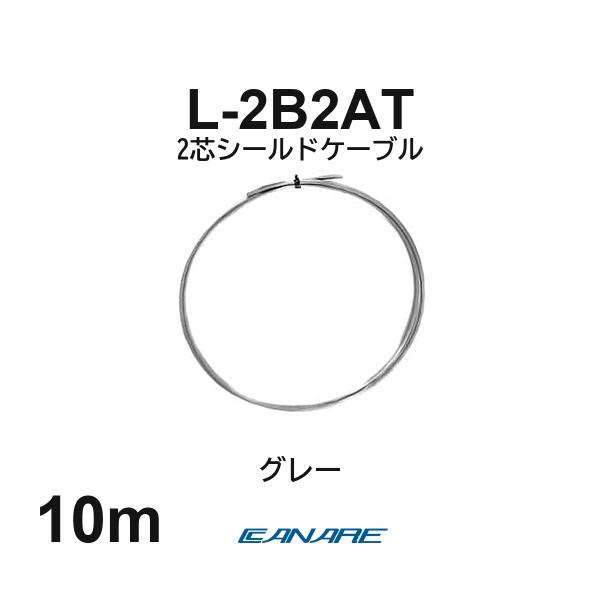カナレ L-2B2AT グレー 10m 2芯シールドケーブル 切り売り 細径3.2mm ライン 設備配線 自作 CANARE