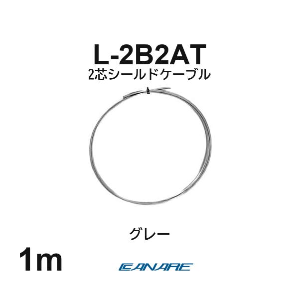 カナレ L-2B2AT グレー 1m 2芯シールドケーブル 切り売り 細径3.2mm ライン 設備配線 自作 CANARE
