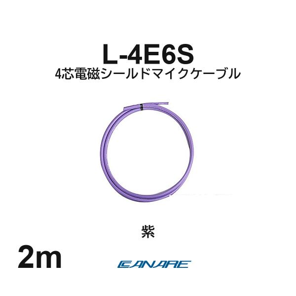 カナレ L-4E6S 紫 2m マイクケーブル 切り売り 4芯 スターカッド 自作用 XLR キャノン RCA